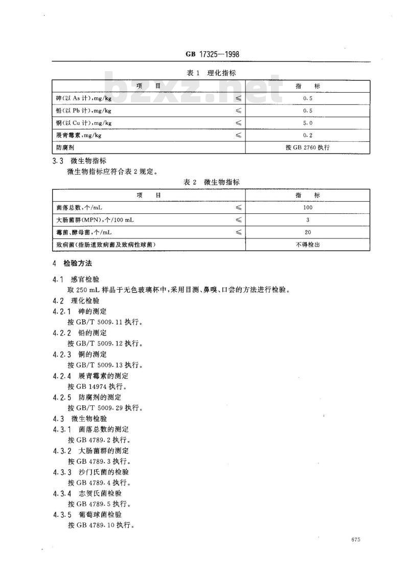 GB 17325-1998 食品工业用浓缩果蔬汁(浆)卫生标准