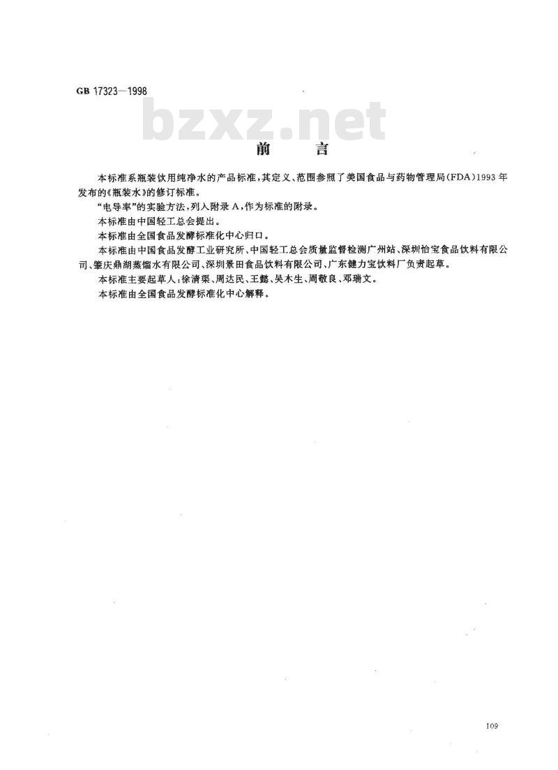 GB 17323-1998 瓶装饮用纯净水