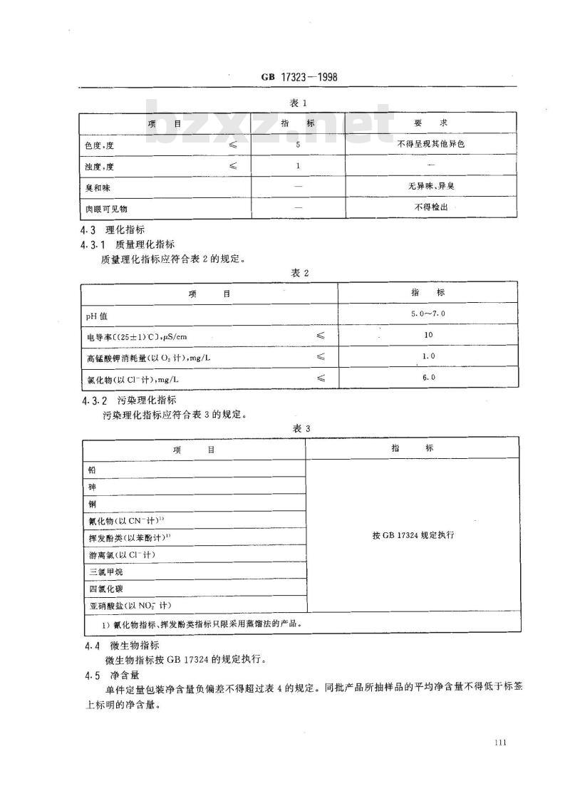 GB 17323-1998 瓶装饮用纯净水