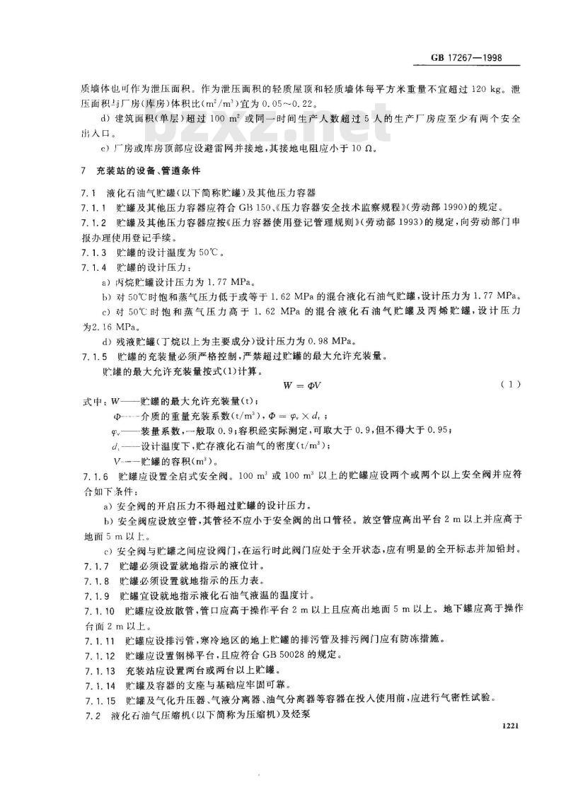 GB 17267-1998 液化石油气瓶充装站安全技术条件