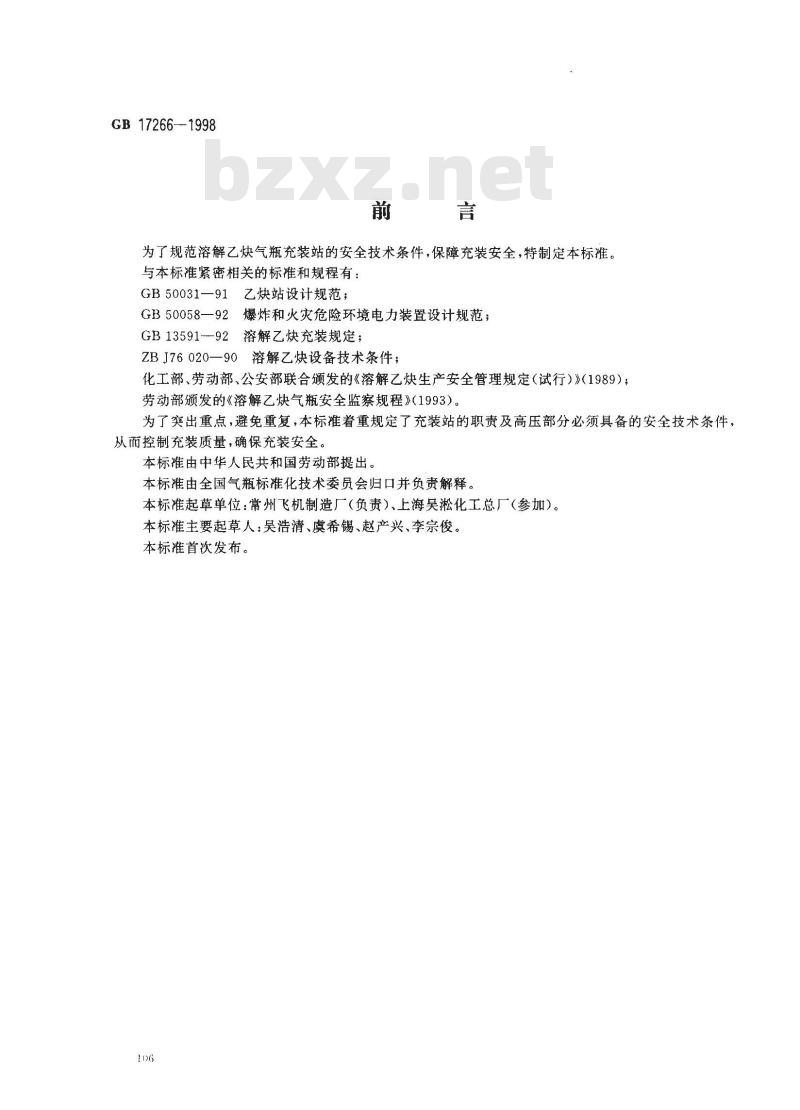 GB 17266-1998 溶解乙炔气瓶充装站安全技术条件