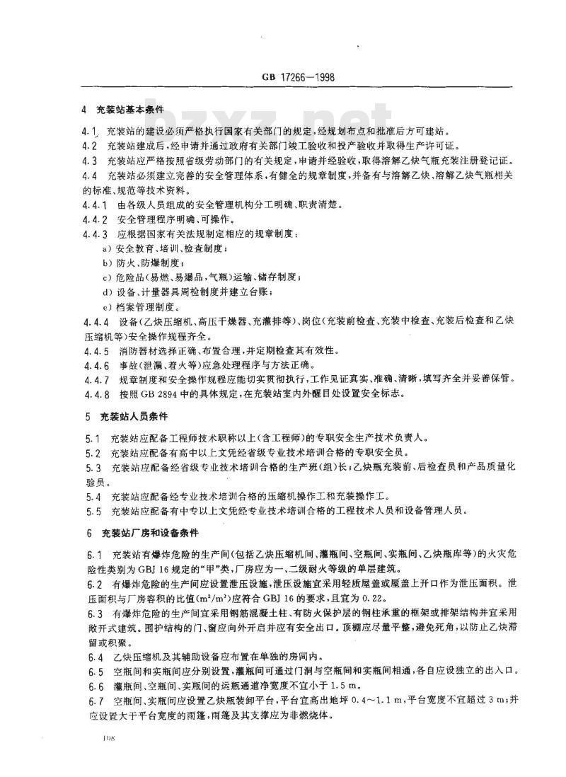 GB 17266-1998 溶解乙炔气瓶充装站安全技术条件