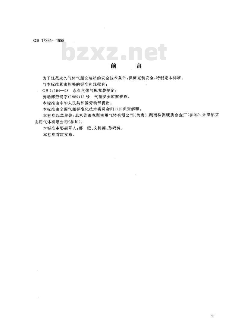 GB 17264-1998 永久气体气瓶充装站安全技术条件