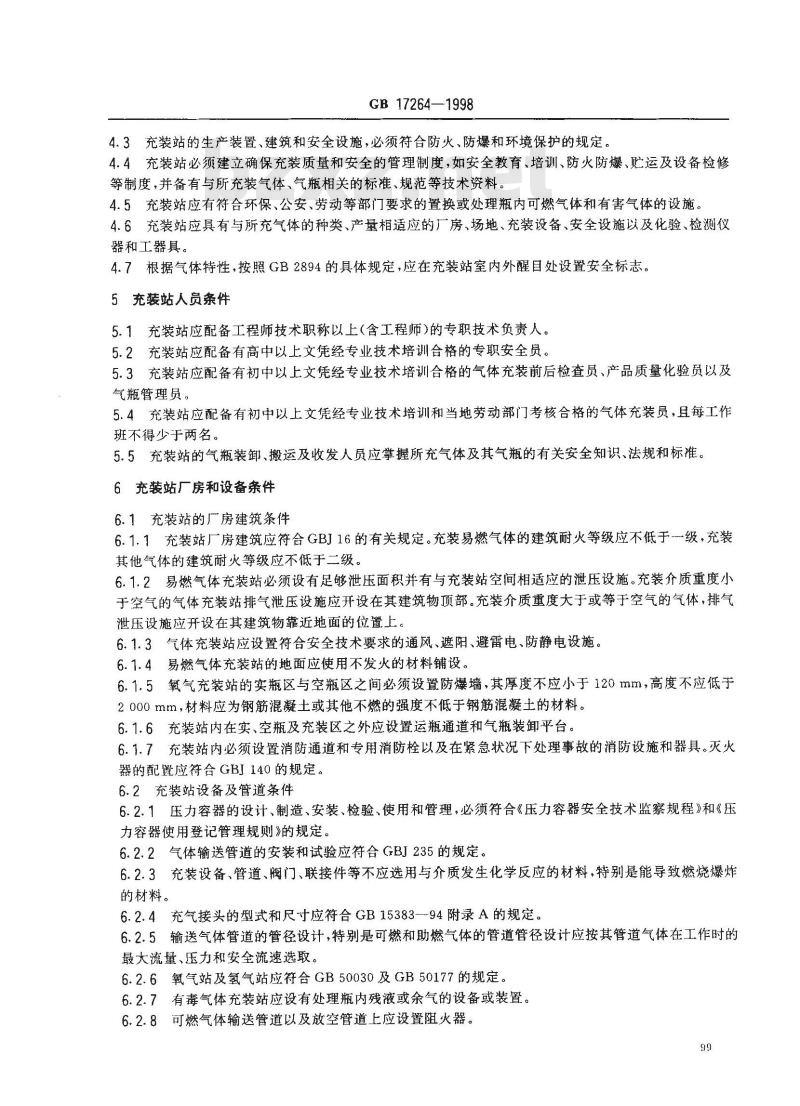 GB 17264-1998 永久气体气瓶充装站安全技术条件