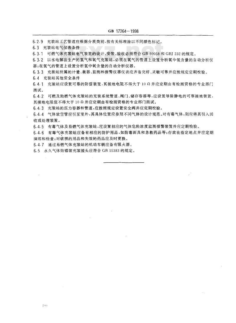 GB 17264-1998 永久气体气瓶充装站安全技术条件