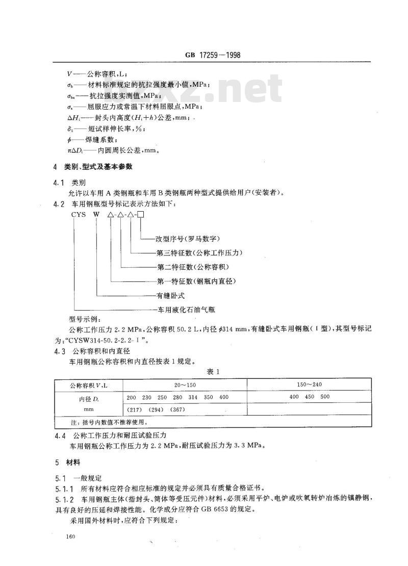 GB 17259-1998 机动车用液化石油气钢瓶
