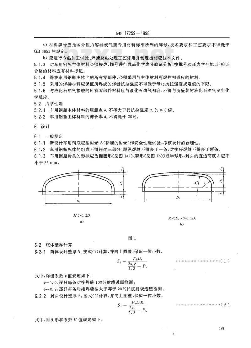 GB 17259-1998 机动车用液化石油气钢瓶