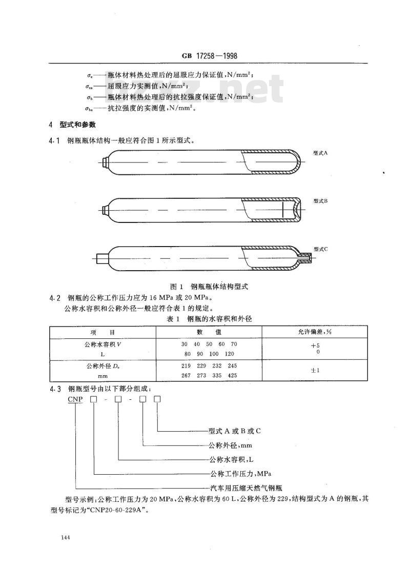 GB 17258-1998 汽车用压缩天然气钢瓶