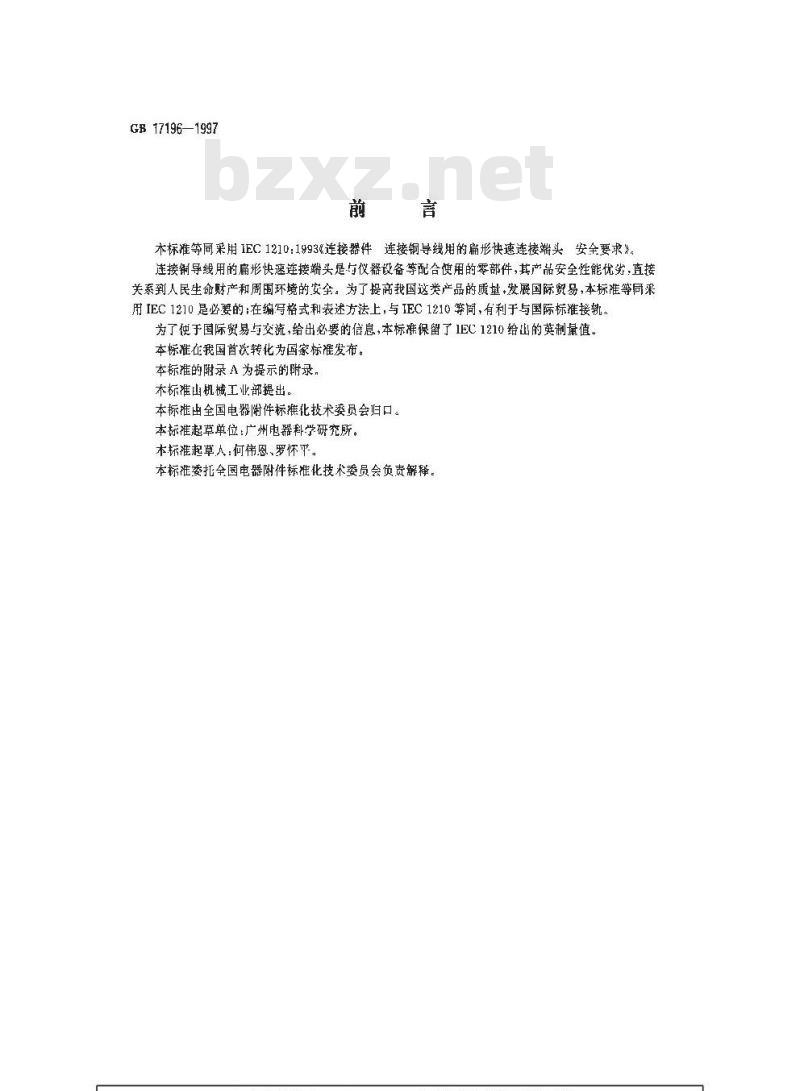 GB 17196-1997 连接器件 连接铜导线用的扁形快速连接端头安全要求