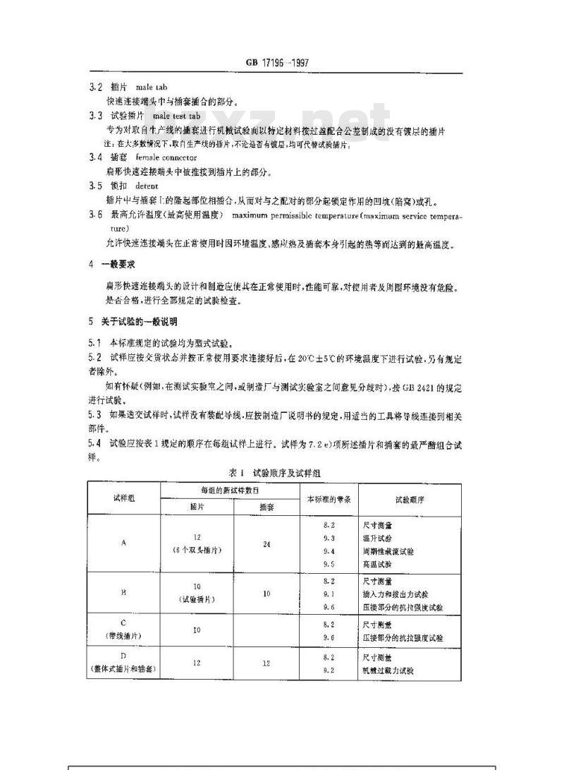 GB 17196-1997 连接器件 连接铜导线用的扁形快速连接端头安全要求