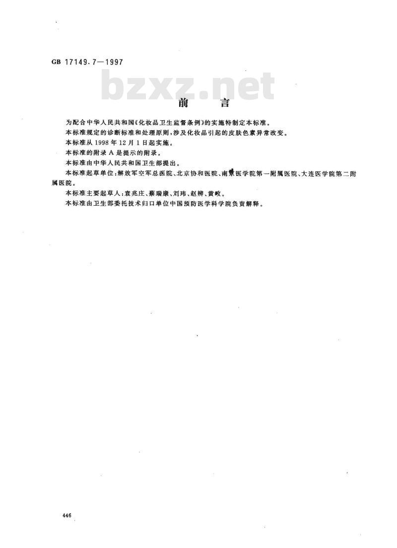 GB 17149.7-1997 化妆品皮肤色素异常诊断标准及处理原则