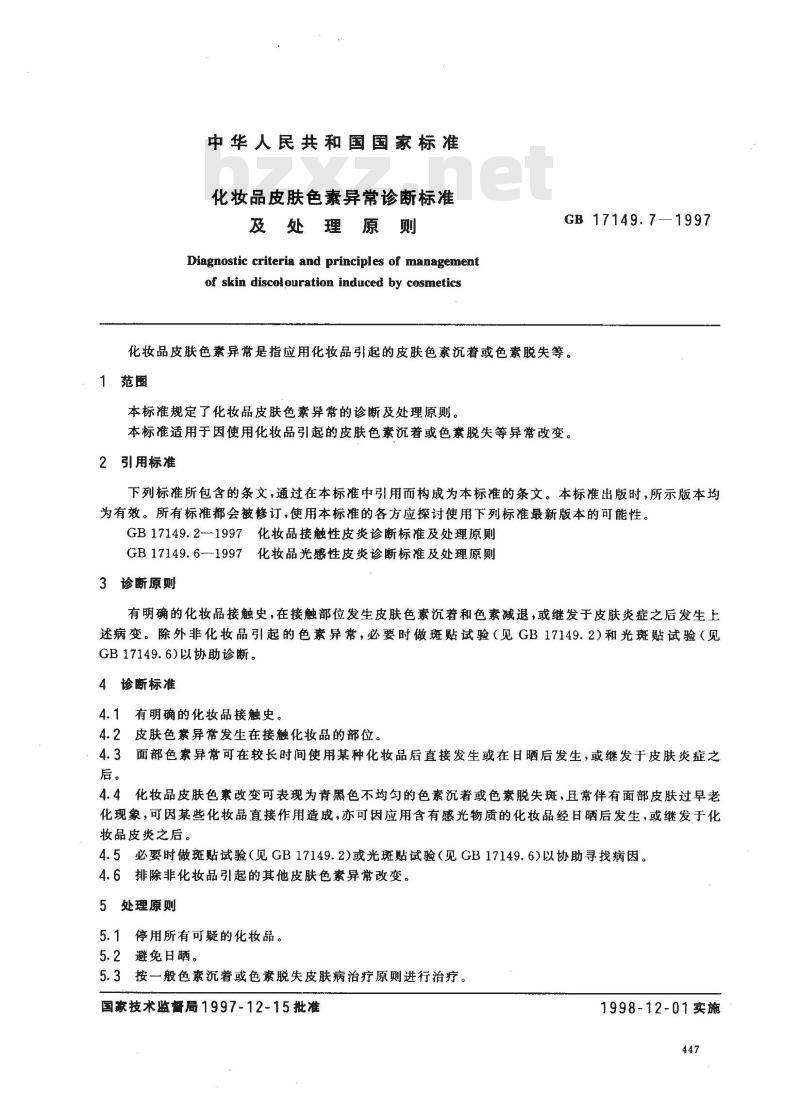 GB 17149.7-1997 化妆品皮肤色素异常诊断标准及处理原则