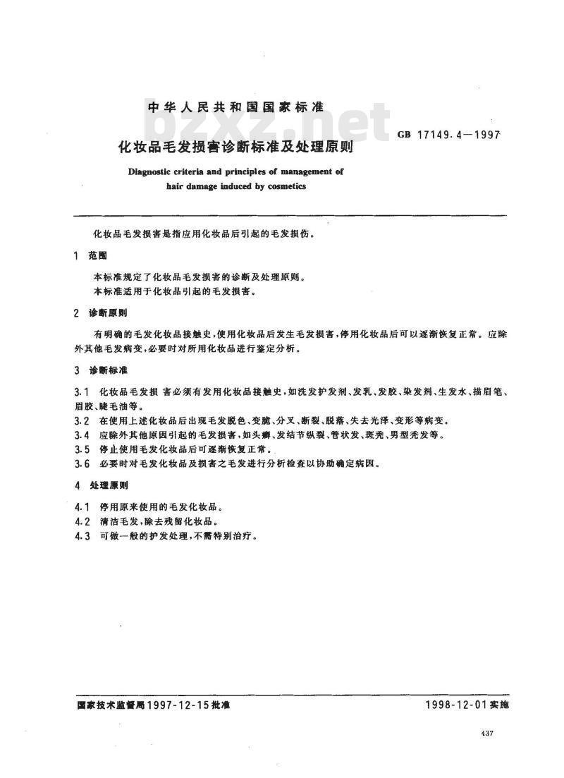 GB 17149.4-1997 化妆品毛发损害诊断标准及处理原则