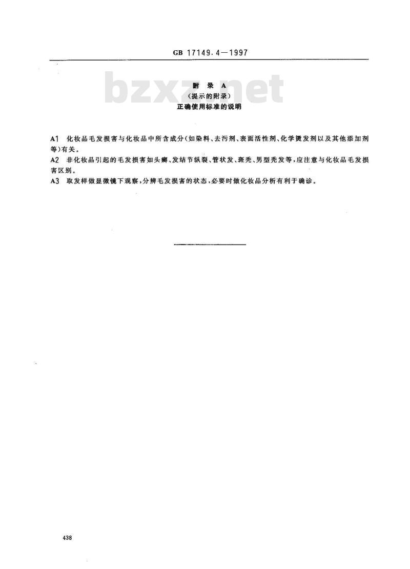 GB 17149.4-1997 化妆品毛发损害诊断标准及处理原则