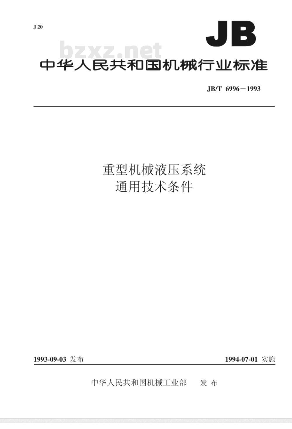 JB/T 6996-1993 重型机械液压系统 通用技术条件