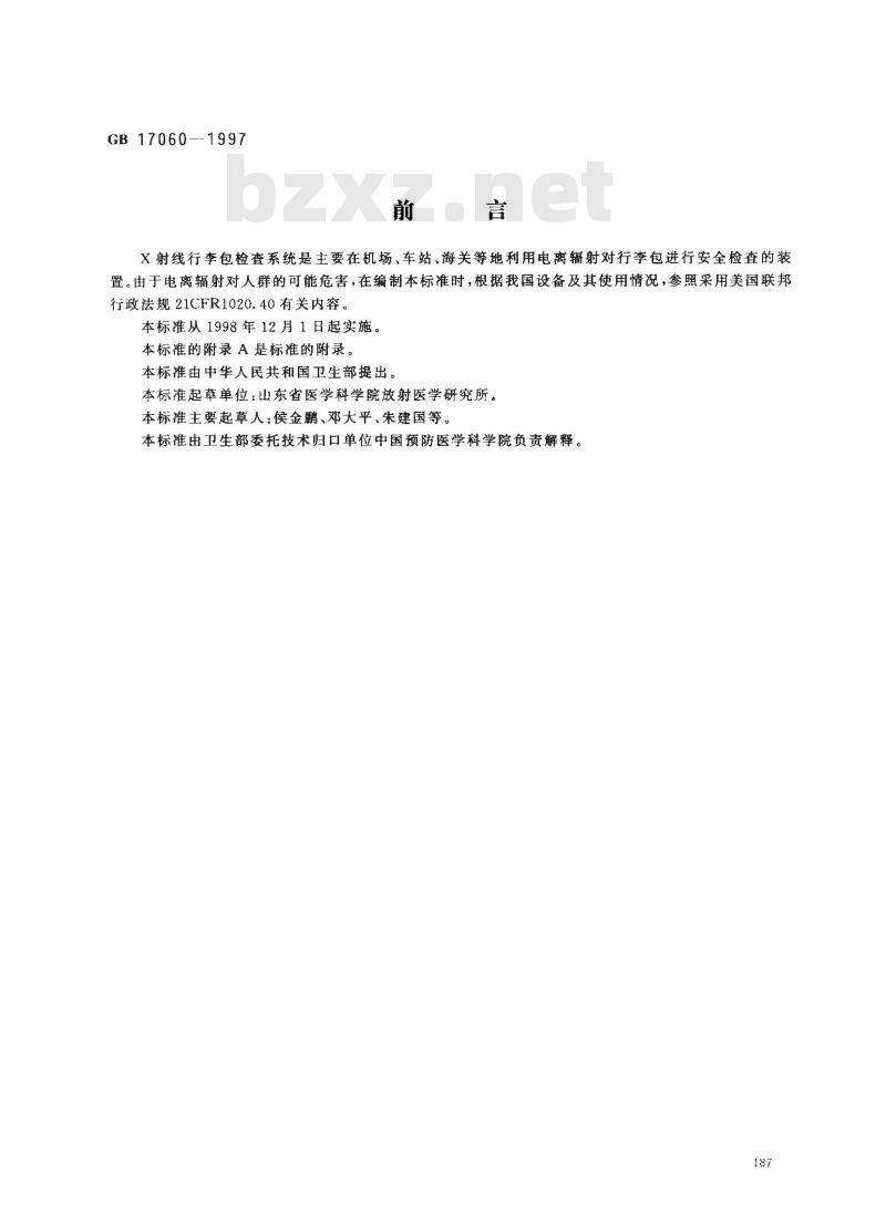 GB 17060-1997 X射线行李包检查系统的放射卫生防护标准