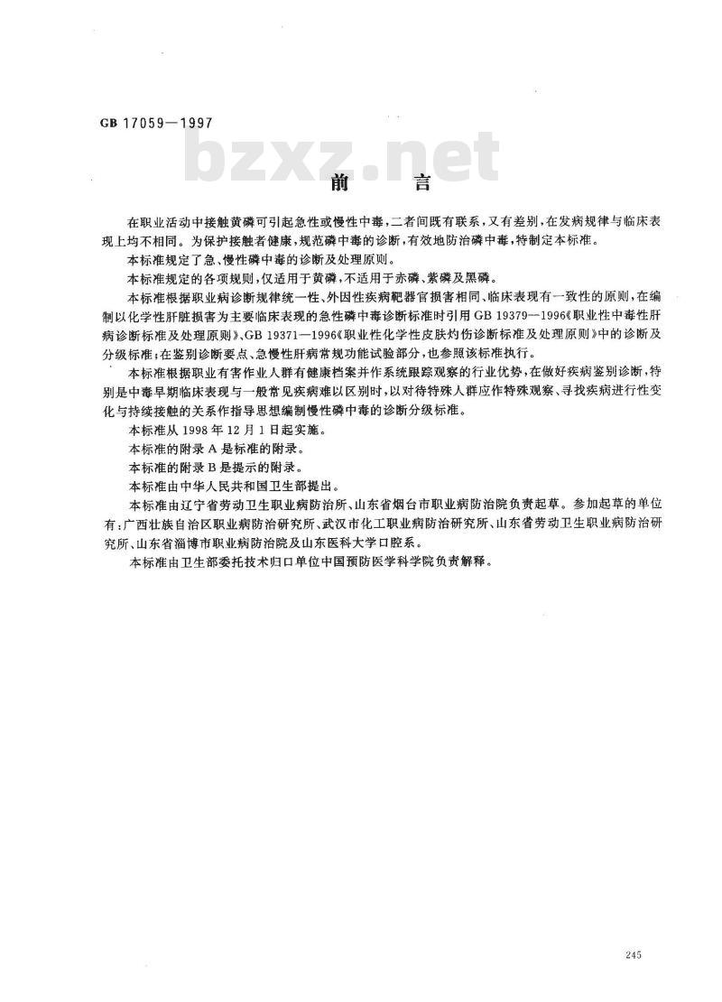 GB 17059-1997 职业性磷中毒的诊断