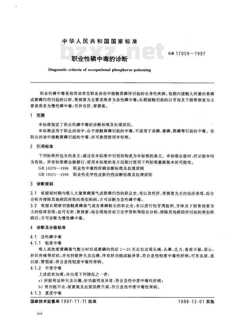 GB 17059-1997 职业性磷中毒的诊断