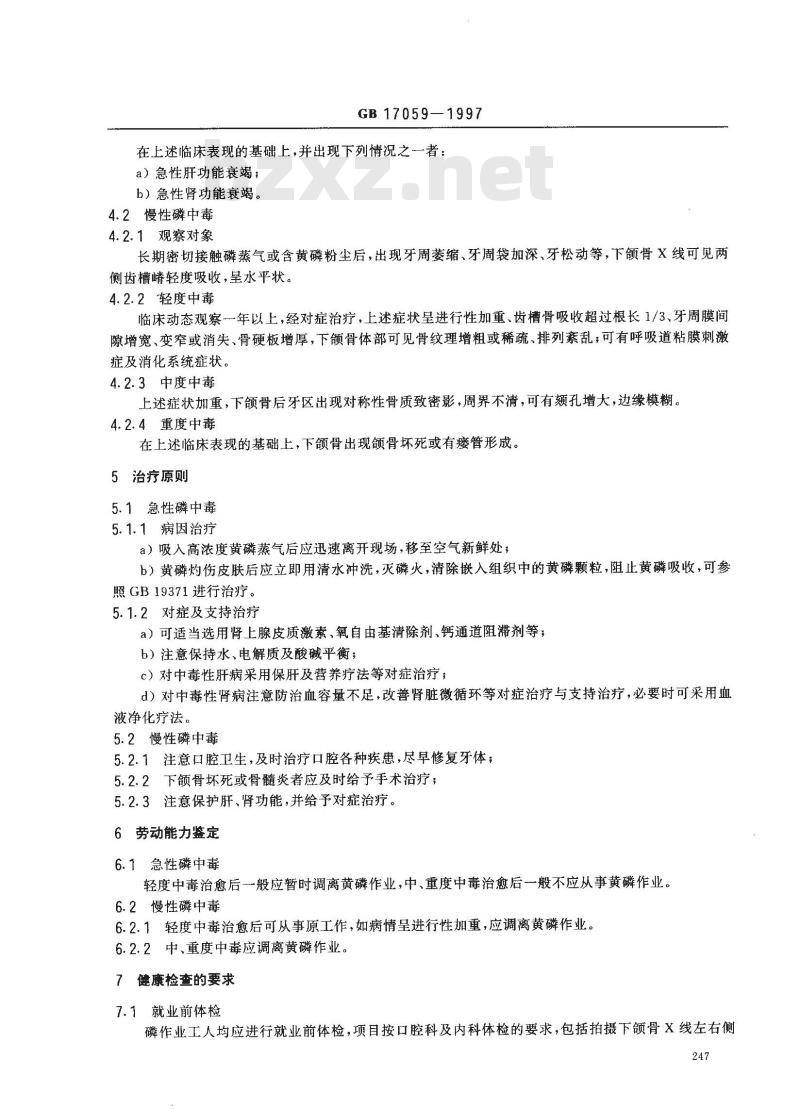 GB 17059-1997 职业性磷中毒的诊断