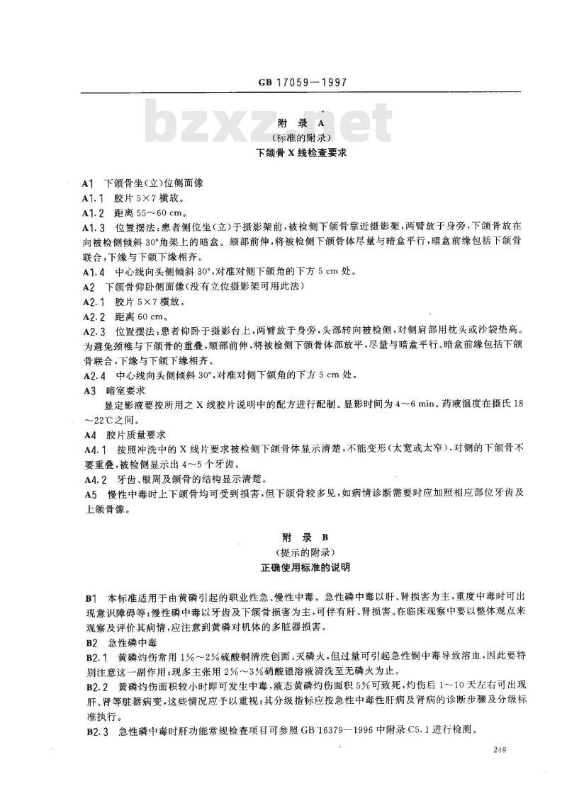 GB 17059-1997 职业性磷中毒的诊断