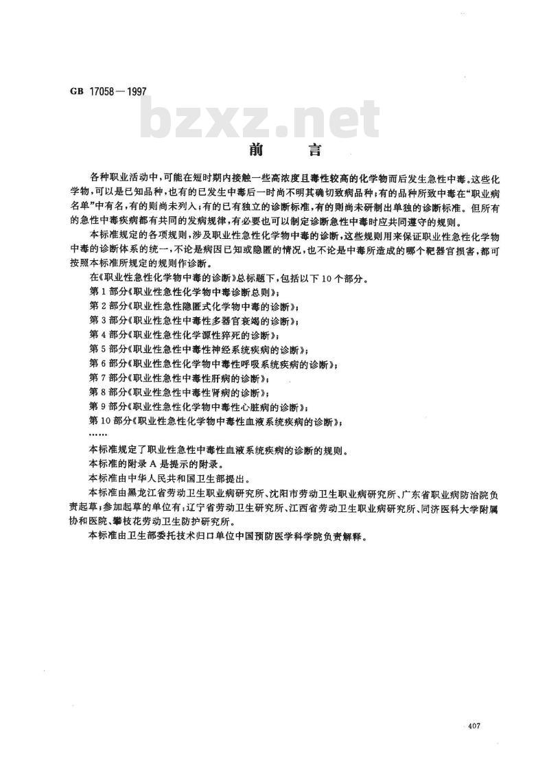 GB 17058-1997 职业性急性化学物中毒的诊断 第10部分:职业性急性化学物中毒性血液系统疾病的诊断