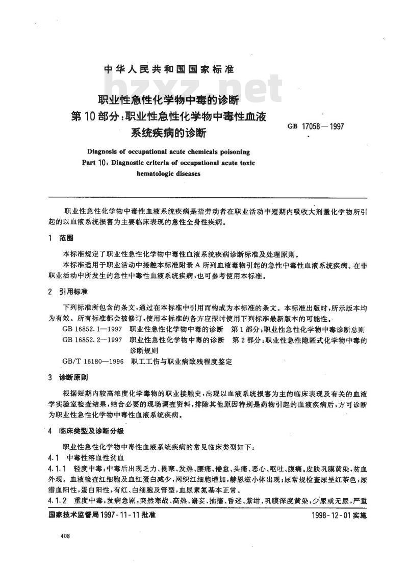 GB 17058-1997 职业性急性化学物中毒的诊断 第10部分:职业性急性化学物中毒性血液系统疾病的诊断