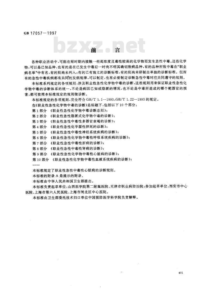 GB 17057-1997 职业性急性化学物中毒的诊断 第9部分:职业性急性化学物中毒性心脏病的诊断