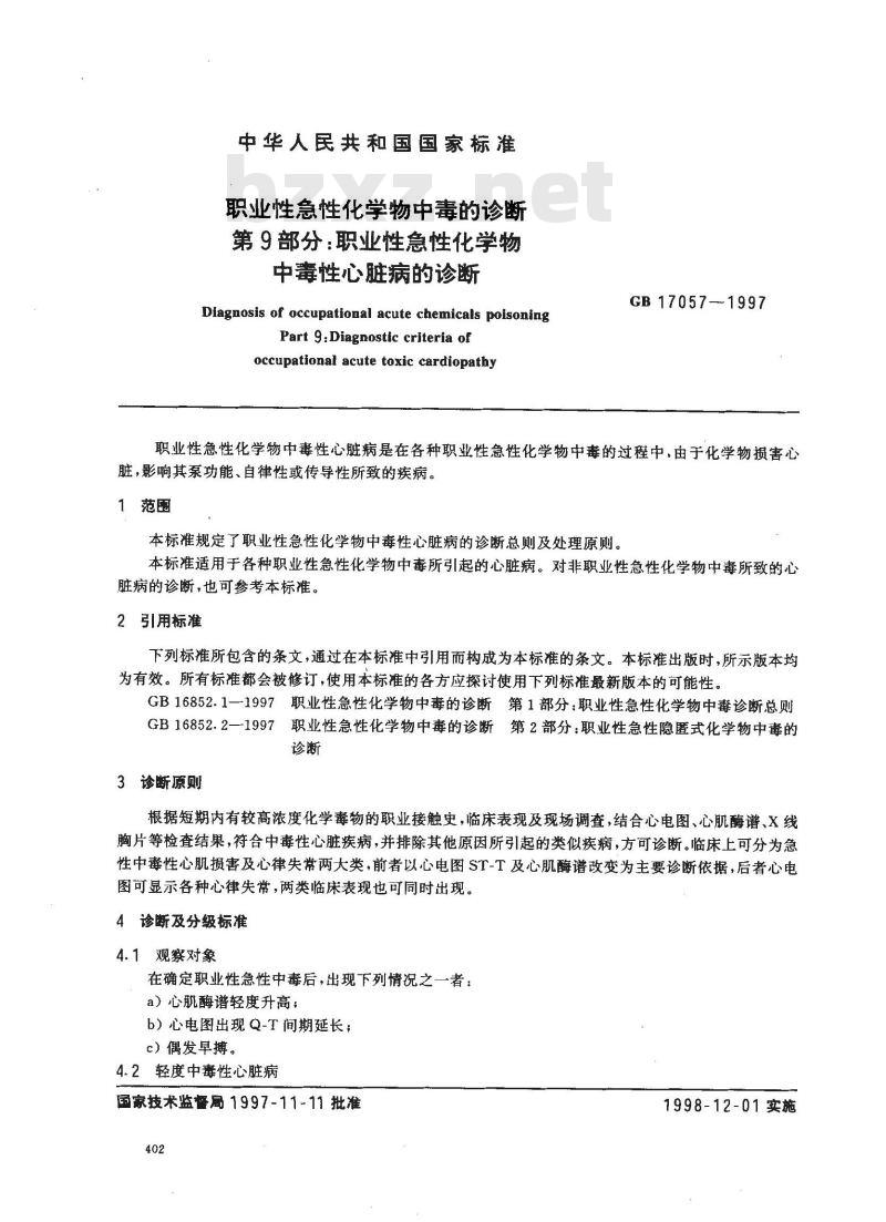 GB 17057-1997 职业性急性化学物中毒的诊断 第9部分:职业性急性化学物中毒性心脏病的诊断