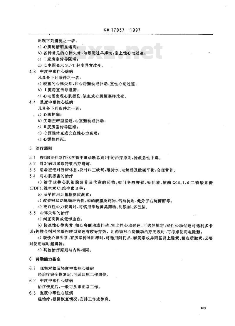 GB 17057-1997 职业性急性化学物中毒的诊断 第9部分:职业性急性化学物中毒性心脏病的诊断