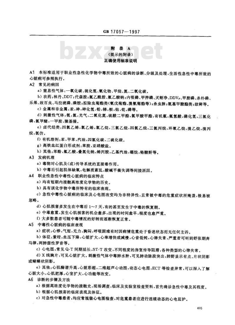 GB 17057-1997 职业性急性化学物中毒的诊断 第9部分:职业性急性化学物中毒性心脏病的诊断