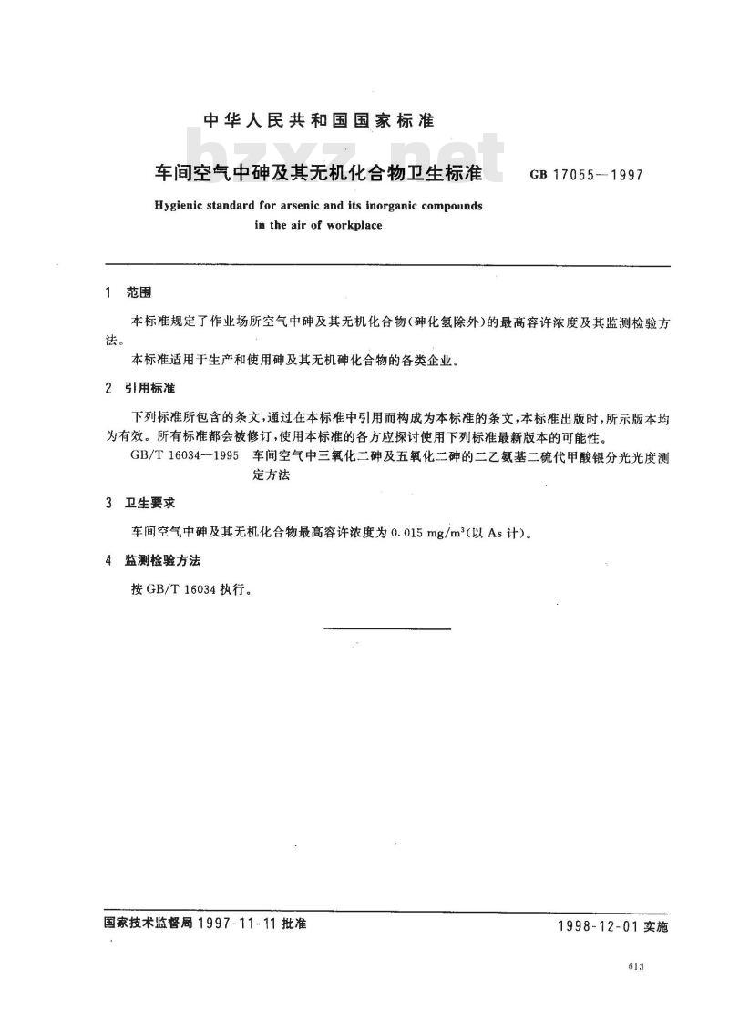 GB 17055-1997 车间空气中砷及其无机化合物卫生标准