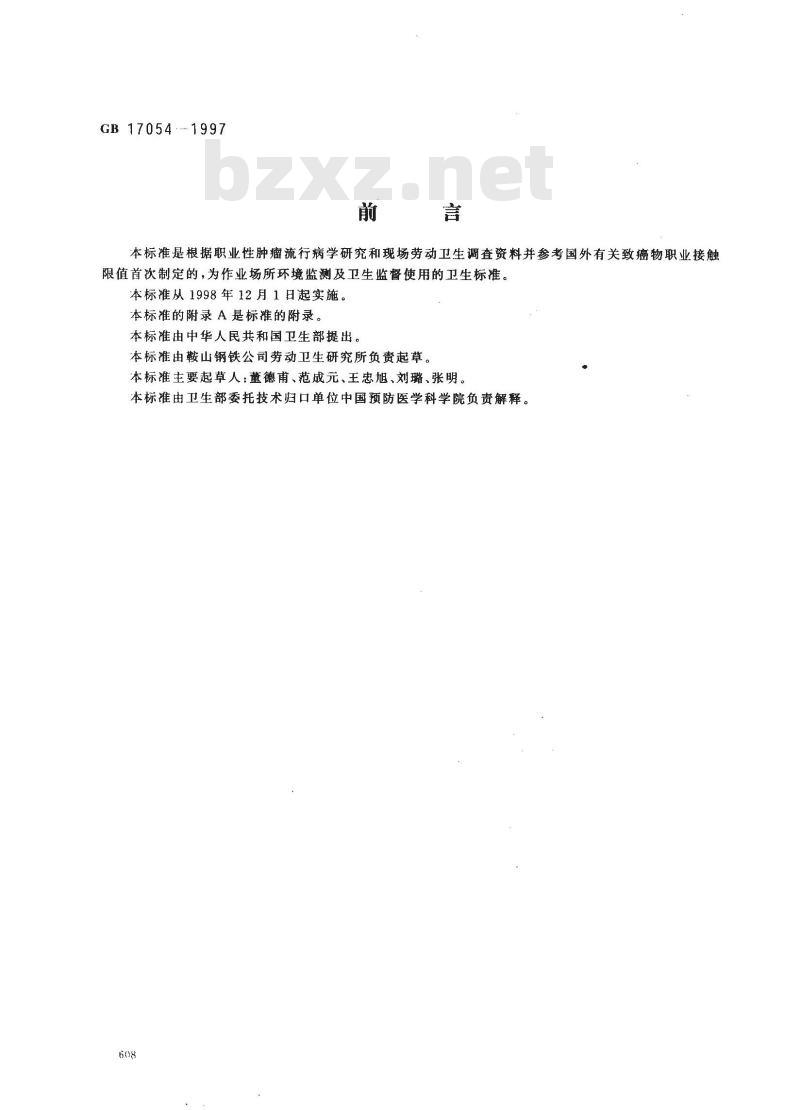 GB 17054-1997 车间空气中焦炉逸散物卫生标准