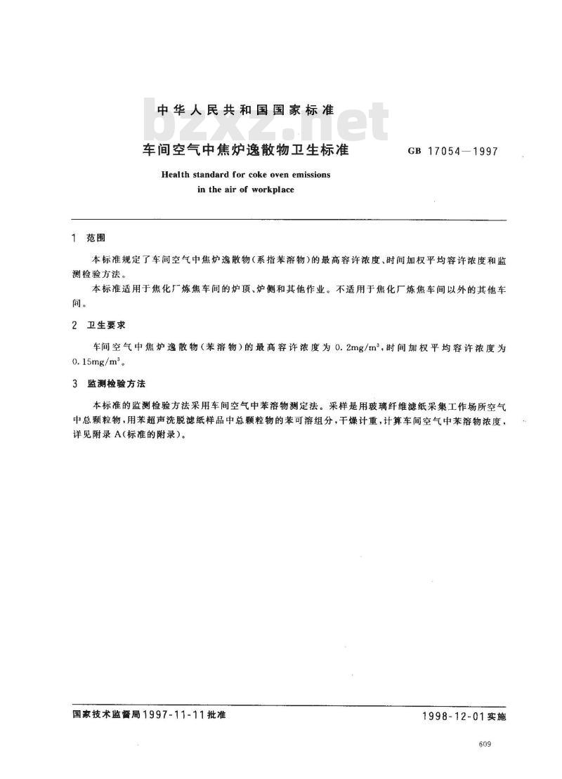 GB 17054-1997 车间空气中焦炉逸散物卫生标准