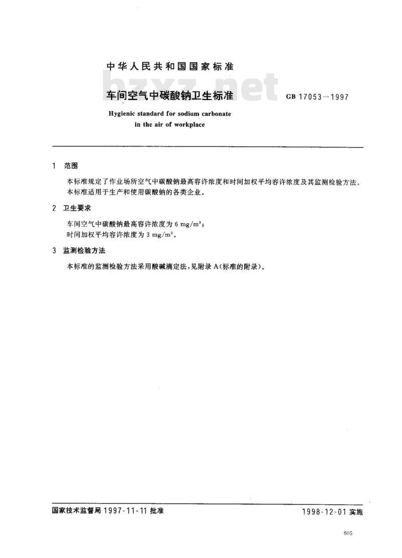 GB 17053-1997 车间空气中碳酸钠卫生标准
