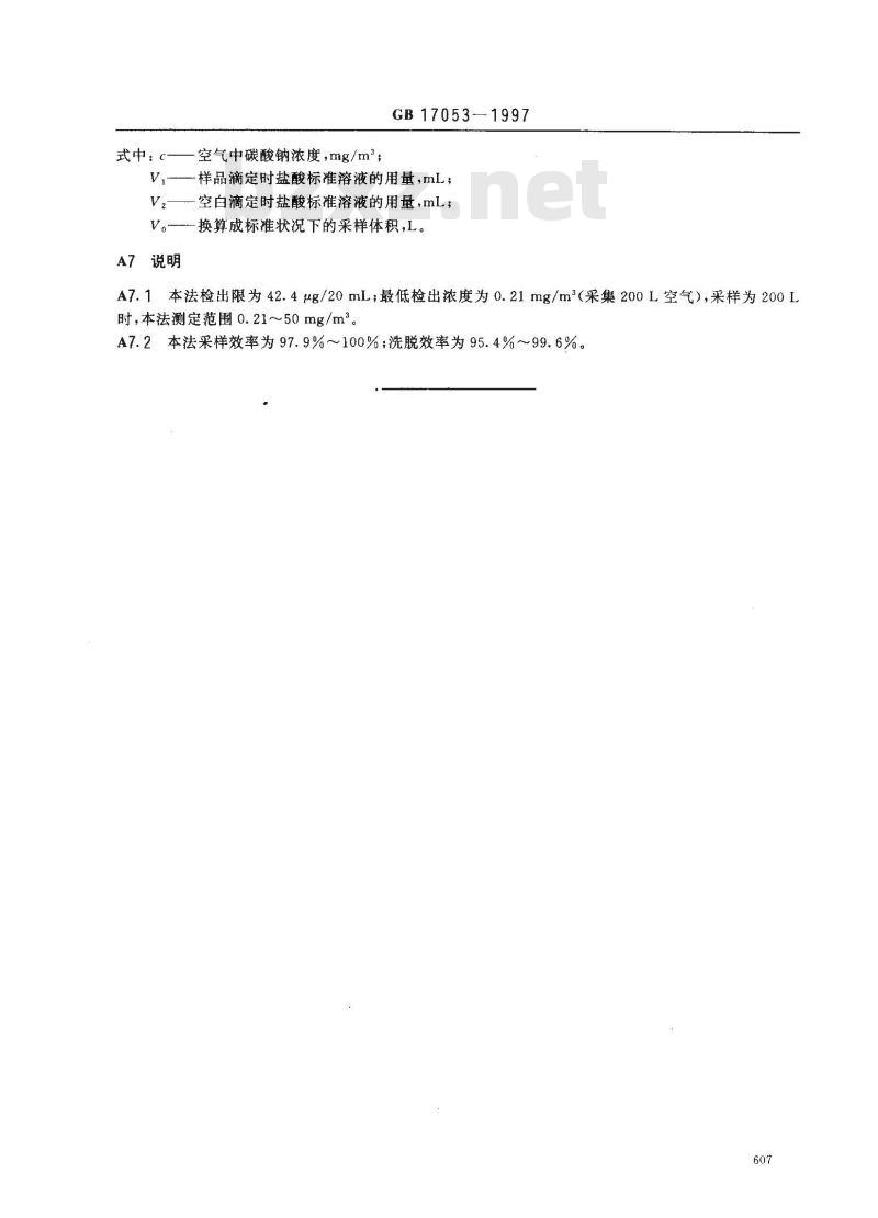 GB 17053-1997 车间空气中碳酸钠卫生标准