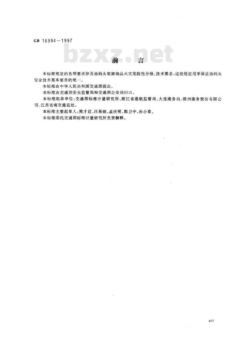 GB 16994-1997 油码头安全技术基本要求