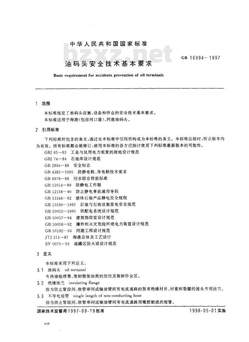 GB 16994-1997 油码头安全技术基本要求