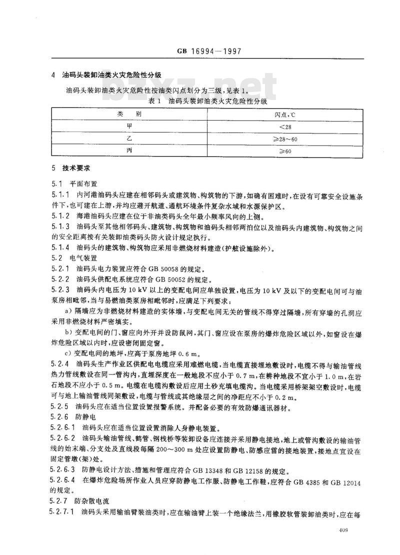 GB 16994-1997 油码头安全技术基本要求