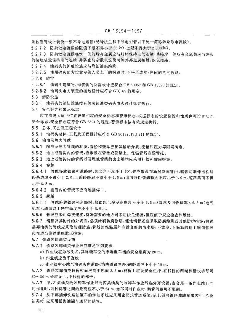 GB 16994-1997 油码头安全技术基本要求