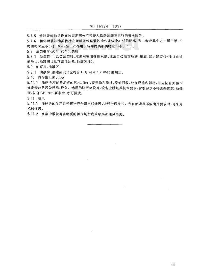 GB 16994-1997 油码头安全技术基本要求