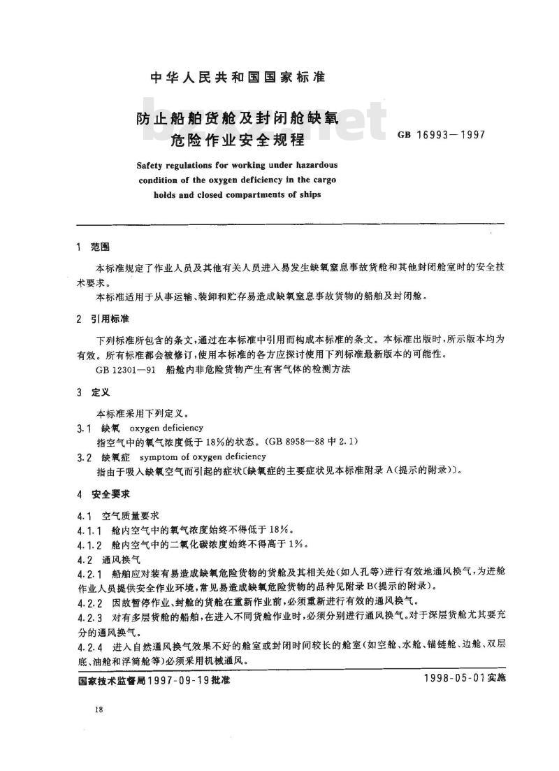 GB 16993-1997 防止船舶货舱及封闭舱缺氧危险作业安全规程