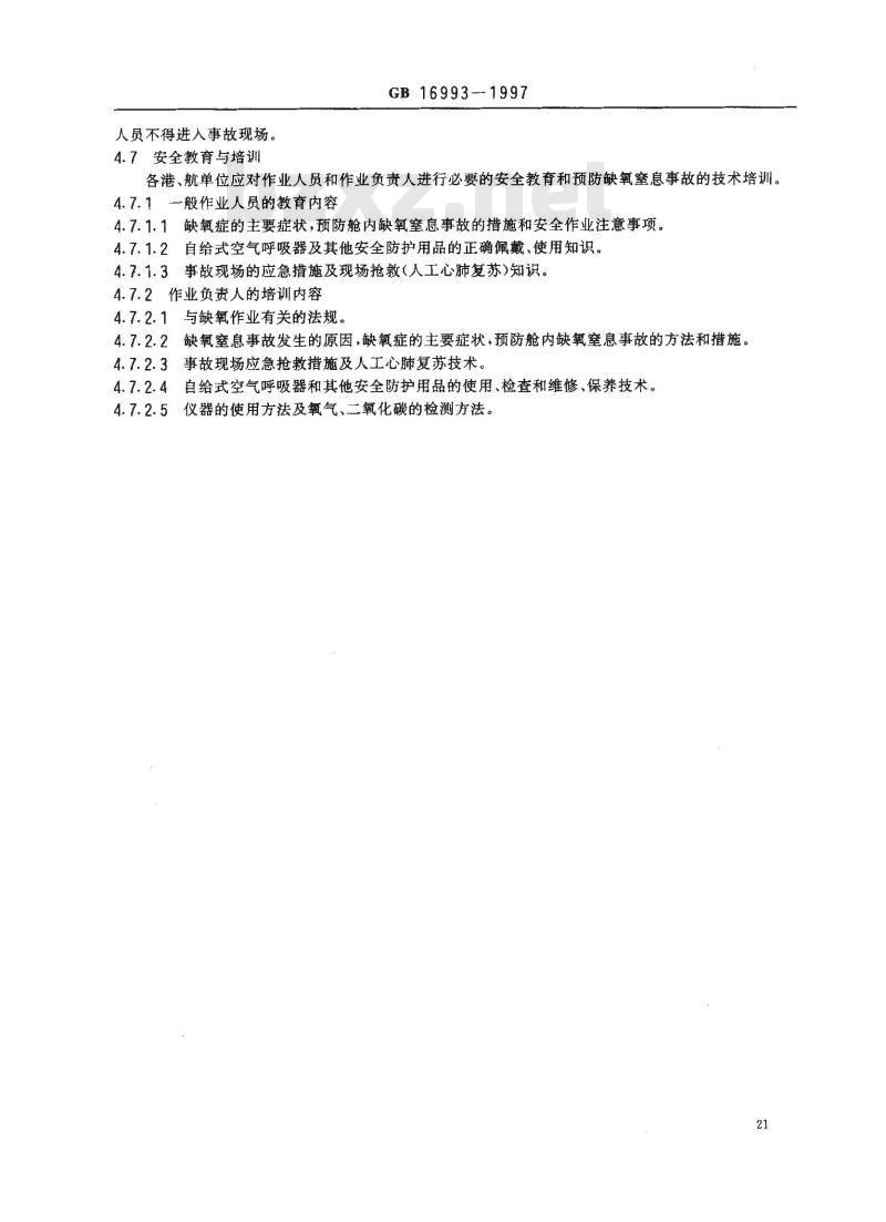 GB 16993-1997 防止船舶货舱及封闭舱缺氧危险作业安全规程