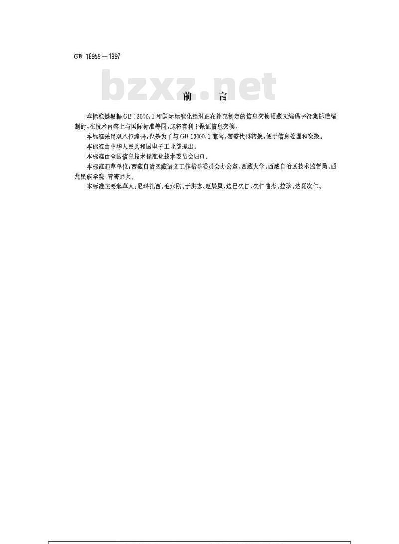GB 16959-1997 信息技术 信息交换用藏文编码字符集 基本集