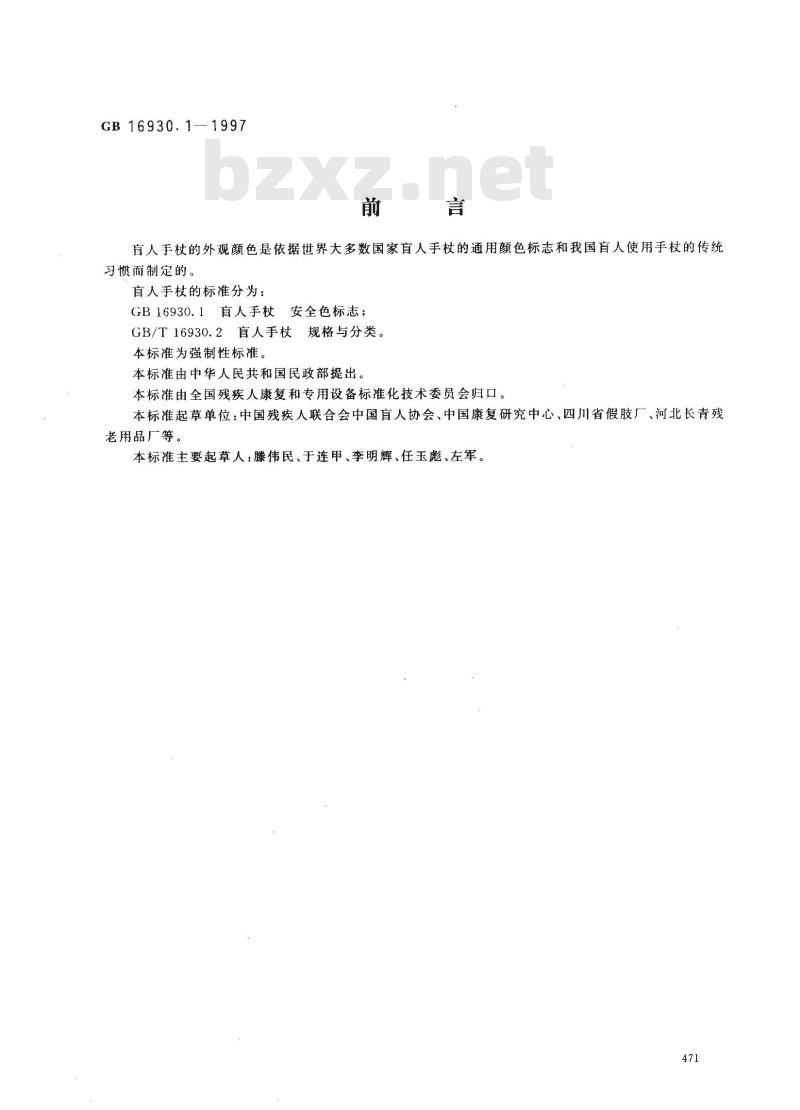 GB 16930.1-1997 盲人手杖 安全色标志