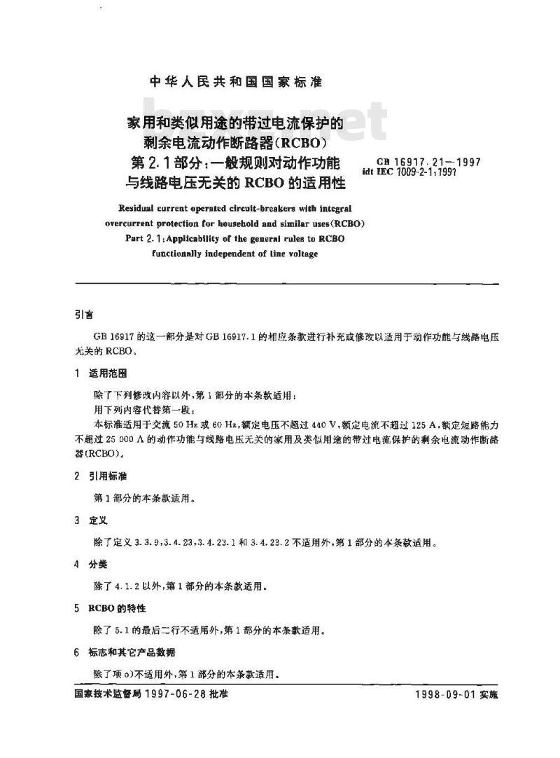 GB 16917.21-1997 家用和类似用途的带过电流保护的剩余电流动作断路器(RCBO) 第2.1部分:一般规则对动作功能与线路电压无关的RCBO的适用性