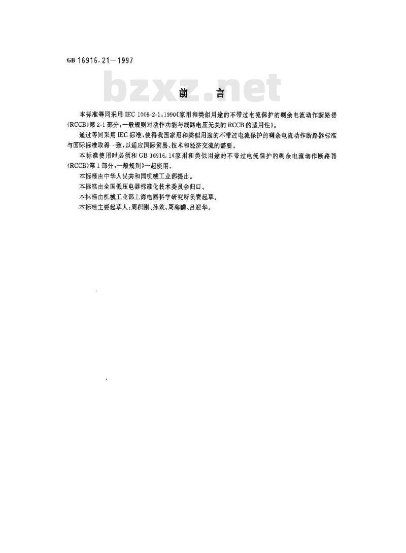 GB 16916.21-1997 家用和类似用途的不带过电流保护的剩余电流动作断路器(RCCB) 第2.1部分:一般规则对动作功能与线路电压无关的RCCB的适用性