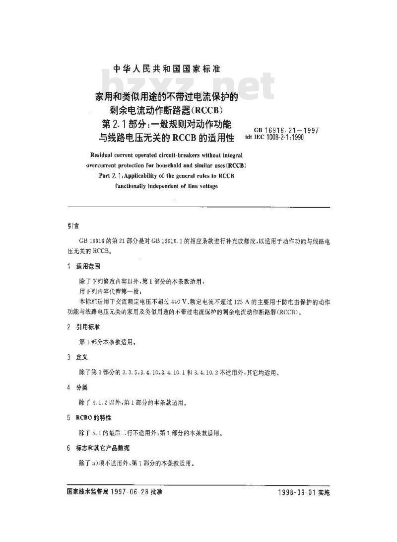 GB 16916.21-1997 家用和类似用途的不带过电流保护的剩余电流动作断路器(RCCB) 第2.1部分:一般规则对动作功能与线路电压无关的RCCB的适用性