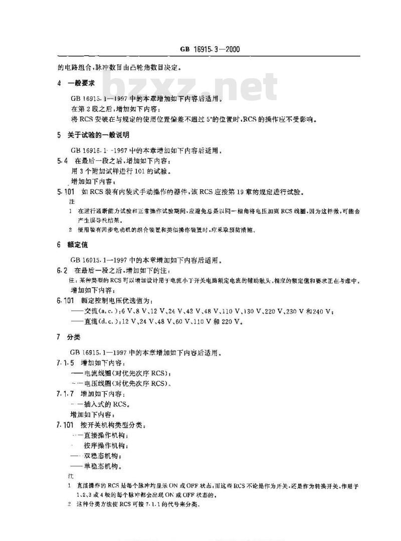 GB 16915.3-2000 家用和类似用途固定式电气装置的开关 第2部分：特殊要求 第2节：遥控开关(RCS)