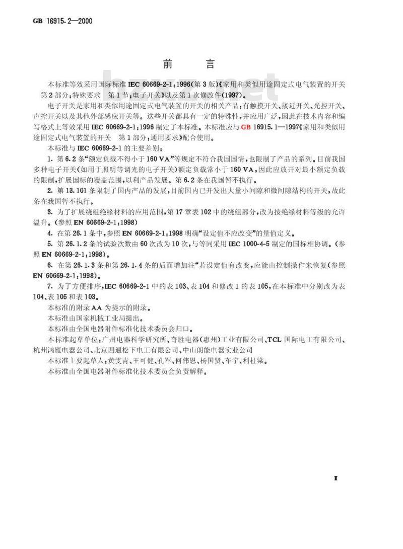 GB 16915.2-2000 家用和类似用途固定式电气装置的开关 第2部分:特殊要求 第1节:电子开关