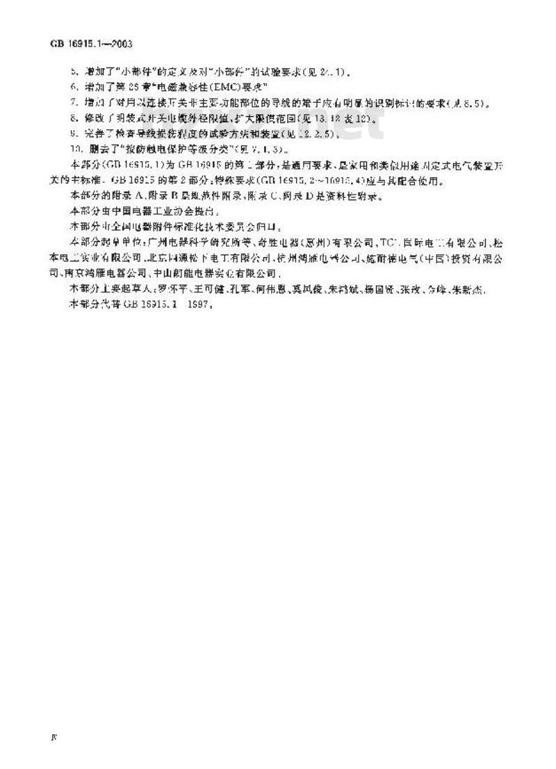 GB 16915.1-2003 家用和类似用途固定式电气装置的开关 第1部分: 通用要求